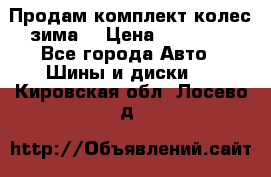 Продам комплект колес(зима) › Цена ­ 25 000 - Все города Авто » Шины и диски   . Кировская обл.,Лосево д.